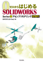 ゼロからはじめるＳＯＬＩＤＷＯＲＫＳ　Ｓｅｒｉｅｓ２－〔１〕