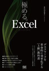 極める。Ｅｘｃｅｌ　デスクワークを革命的に効率化する〈上級〉教科書