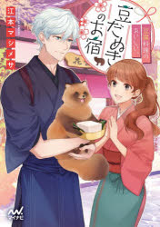 豆腐料理のおいしい、豆だぬきのお宿