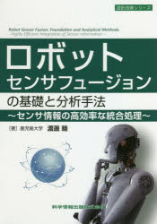 ロボットセンサフュージョンの基礎と分析手法　センサ情報の高効率な統合処理