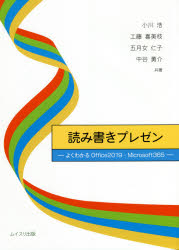 読み書きプレゼン　よくわかるＯｆｆｉｃｅ２０１９・Ｍｉｃｒｏｓｏｆｔ３６５
