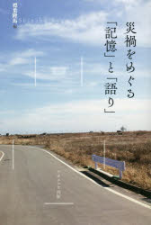 災禍をめぐる「記憶」と「語り」