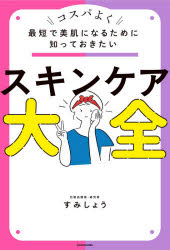 最短で美肌になるために知っておきたいスキンケア大全　コスパよく