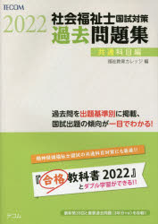 社会福祉士国試対策過去問題集　２０２２共通科目編