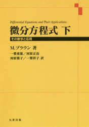 微分方程式　その数学と応用　下