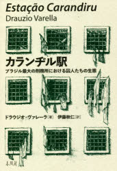 カランヂル駅　ブラジル最大の刑務所における囚人たちの生態