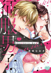 征服男子。先生のＨなところ、見せて？　上