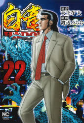 白竜　ＨＡＤＯＵ　　２２