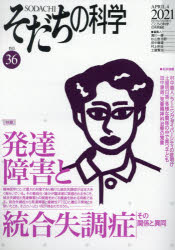 そだちの科学　こころの科学　ｎｏ．３６