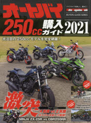 オートバイ２５０ｃｃ購入ガイド　２０２１