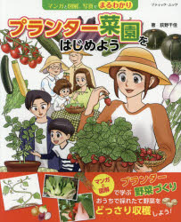マンガと図解、写真でまるわかりプランター菜園をはじめよう