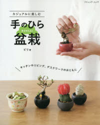 カジュアルに楽しむ手のひら盆栽　キッチンやリビング、デスクワークのおともに