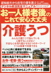お一人様老後のこれで安心大丈夫　ｖｏｌ．６
