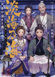 淡海乃海　水面が揺れる時外伝集～老雄～
