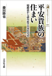 平安貴族の住まい　寝殿造から読み直す日本住宅史