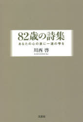 ８２歳の詩集　あなたの心の泉に一滴の雫を