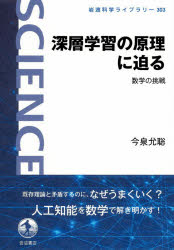 深層学習の原理に迫る　数学の挑戦