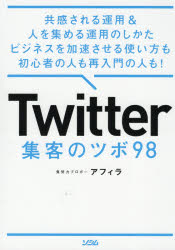 Ｔｗｉｔｔｅｒ集客のツボ９８　共感される運用＆人を集める運用のしかたビジネスを加速させる使い方も初心者の人も再入門の人も！