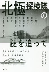 北極探検隊の謎を追って　人類で初めて気球で北極点を目指した探検隊はなぜ生還できなかったのか