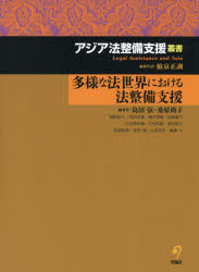 多様な法世界における法整備支援