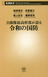 自衛隊最高幹部が語る令和の国防