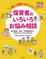 誰にも聞けなかった！保育者のいろいろお悩み相談　親の離婚・再婚、外国籍家庭など対応力が上がる４６のＱ＆Ａ