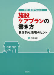 文例・事例でわかる施設ケアプランの書き方　具体的な表現のヒント