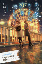 あの冬、なくした恋を探して　特装版