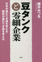 豆タンクと零細企業　日本が進むべき道を考える・国民が進むべき道を考える