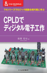 ＣＰＬＤでディジタル電子工作　７４シリーズでロジック回路を現代風に学ぶ