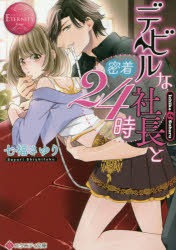 デビルな社長と密着２４時　Ｉｃｈｉｋａ　＆　Ｓｕｂａｒｕ