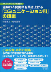 温かい人間関係を築き上げる「コミュニケーション科」の授業
