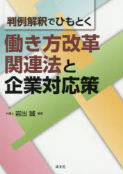判例解釈でひもとく働き方改革関連法と企業対応策