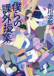 僕らの課外授業