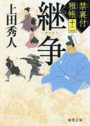 継争　禁裏付雅帳　１２