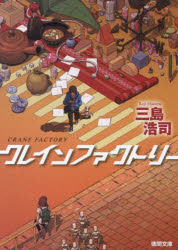 クレインファクトリー