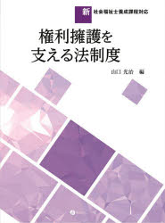 権利擁護を支える法制度