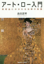 アート・ロー入門　美術品にかかわる法律の知識