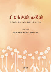 子ども家庭支援論　保育の専門性を子育て家庭の支援に生かす