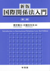 国際関係法入門