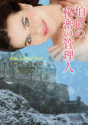 伯爵の秘密の管理人