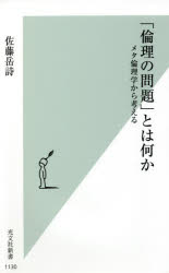 「倫理の問題」とは何か　メタ倫理学から考える