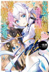 父は英雄、母は精霊、娘の私は転生者。　７