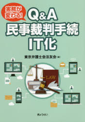 実務が変わる！Ｑ＆Ａ民事裁判手続ＩＴ化