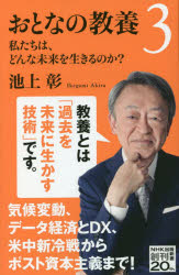 おとなの教養　３
