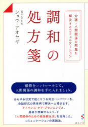 調和の処方箋　介護・人間関係の問題を解決するコミュニケーション