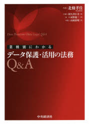 業種別にわかるデータ保護・活用の法務Ｑ＆Ａ