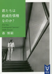 君たちは絶滅危惧種なのか？