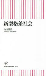 新型格差社会