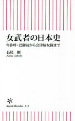 女武者の日本史　卑弥呼・巴御前から会津婦女隊まで